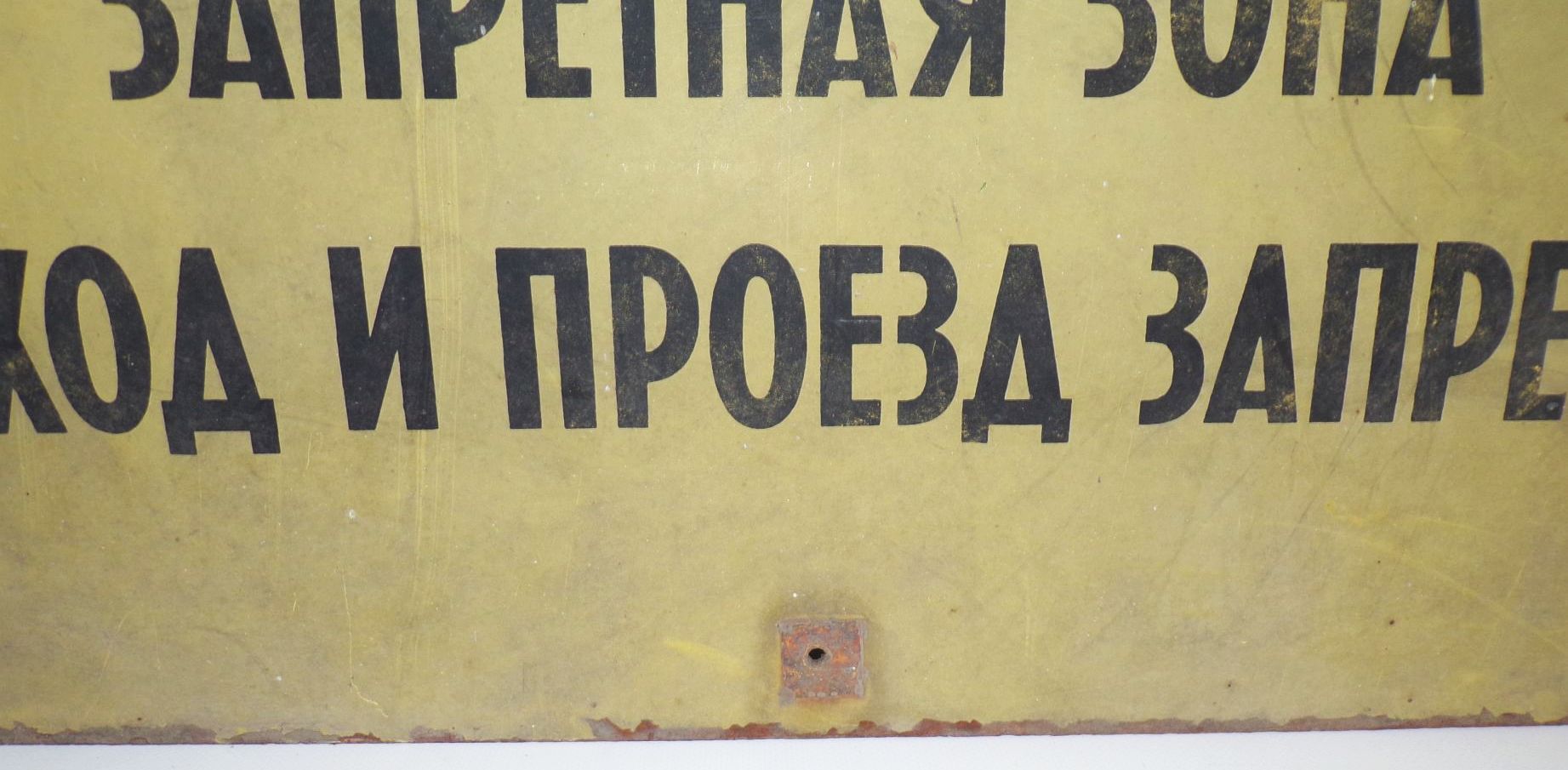Altes Schild Wildeinstandsgebiet Unbefugten Betreten Verboten Russisch um 1950
